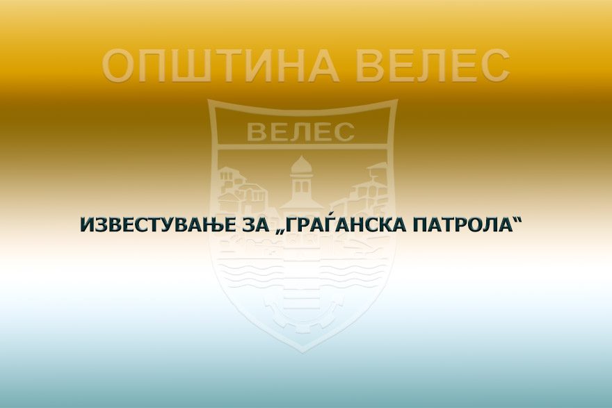 izvestuvanj-gragjanska-patrola-08-07-2026