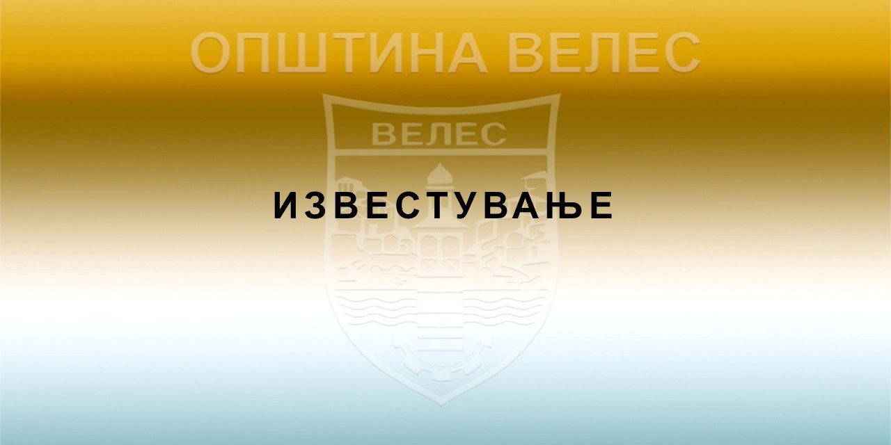 IZvestuvanje1249rrnnbhgjskljru