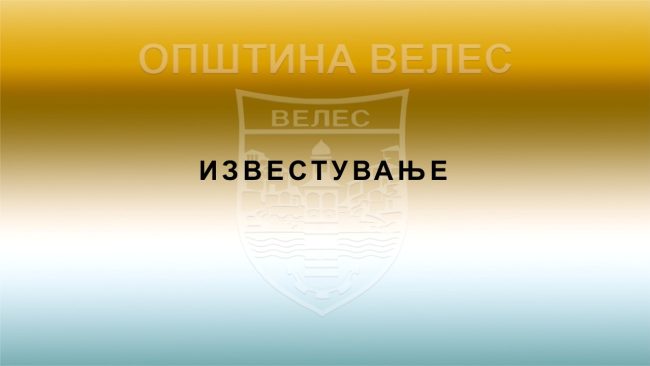 IZvestuvanje1249rrnnbhgjskljru