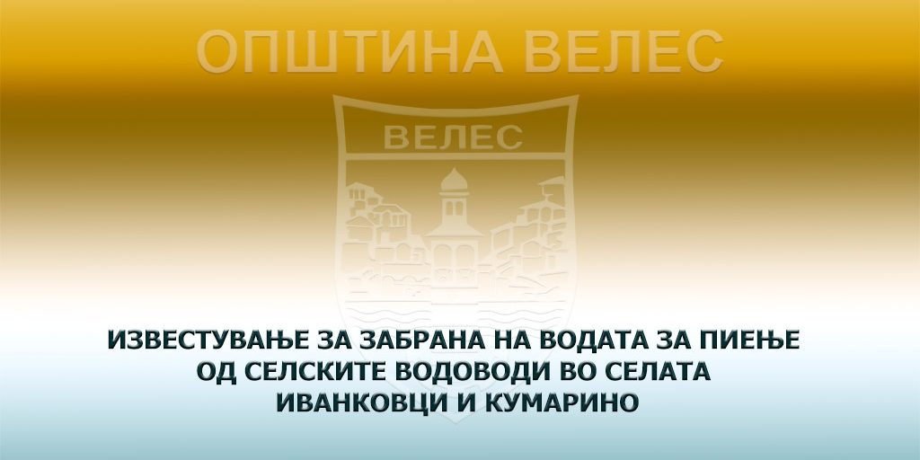 izvestuvanje-zabrana-za-pienje-na-voda-od-selskite-vodovodi-ivankovci-kumarino-21-082026