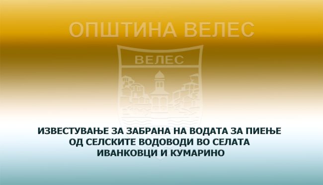 izvestuvanje-zabrana-za-pienje-na-voda-od-selskite-vodovodi-ivankovci-kumarino-21-082026