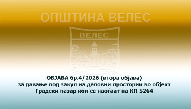objava-br-4-2026-vtora-objava
